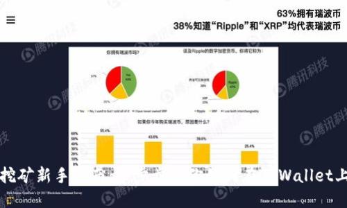 TPWallet挖矿新手指南：一步步教你如何在TPWallet上挖掘新矿