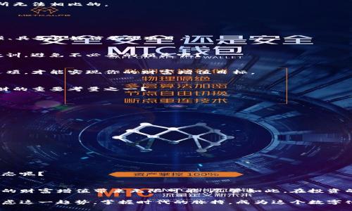 区块链定存钱包：安全、稳健又高效的投资新选择
区块链, 定存钱包, 投资选择, 数字货币/guanjianci

引言
在当今这个信息快速流通的时代，数字货币已经成为许多人关注的焦点。随着比特币、以太坊等数字货币的崛起，越来越多的人开始探索如何通过它们来获得回报。其中，区块链定存钱包作为一种新的投资方式，悄然崭露头角。你是不是也在思考，什么是区块链定存钱包？它又该如何帮助我们实现财富增值呢？

什么是区块链定存钱包？
区块链定存钱包是一种基于区块链技术的数字资产存储工具。与传统的银行定期存款类似，用户可以选择将一笔固定的数字货币资产存入此类钱包中，在一定时间内，获得相应的利息回报。不同的是，区块链定存钱包不仅提供了更高的透明度和安全性，还允许用户在全球范围内进行快速交易和资产管理。

区块链定存钱包的优势
那么，为什么越来越多的人选择使用区块链定存钱包呢？以下几点优势可能会告诉你答案：

h41. 高安全性/h4
区块链技术以其去中心化和不可篡改的特性，确保了用户资产的安全性。你还记得那些因银行系统漏洞而导致的资金损失吗？使用区块链定存钱包，可以大大降低这种风险。即使是黑客攻击，也很难盗取你的资产。

h42. 较高的收益率/h4
相比于传统的银行存款，区块链定存钱包通常提供更高的利息回报。有些项目甚至可以达到10%或更高的年化收益率。你是不是觉得这样的利息丝毫不逊色于传统理财产品吗？

h43. 便捷的资产管理/h4
通过区块链定存钱包，用户可以随时随地掌控自己的资产。只需一部手机或电脑，就能轻松管理账户，无需再跑银行、排队等待。你是否也向往这种随时随地的投资模式？

h44. 符合全球化趋势/h4
在全球化快速发展的背景下，区块链定存钱包的使用突破了地域限制。无论你身处何地，都可以方便地进行数字资产的投资。而这一点正是传统银行所无法相比的。

如何选择合适的区块链定存钱包？
虽然区块链定存钱包的优势不容忽视，但市场上的选择琳琅满目，如何选择适合自己的钱包呢？以下几点建议或许能帮助你做出更明智的决策：

h41. 了解钱包的背景和技术/h4
在选择定存钱包之前，了解它的运营背景和技术基础是十分重要的。你是否会选择一个不知名的项目来管理自己的资金？确保选择那些技术实力较强、具备良好信誉的项目。

h42. 查看用户评价和案例/h4
可以通过互联网查询关于该钱包的用户评价和成功案例。参考其他投资者的经验，可以帮助你更好地判断项目的可靠性。你是否会听从他人的经验教训，避免不必要的损失呢？

h43. 注意利率和费用/h4
不同的区块链定存钱包提供的利息水平和费用结构也不尽相同。在投资之前，一定要仔细对比各个钱包的利率和相关费用。只有找到最具性价比的选项，才能实现你的财富增值目标。

h44. 考虑钱包的流动性/h4
有些定存钱包在存款期间限制提取，流动性较低。对你的实际需求进行评估，确保选择合适自己资金流动性需求的钱包。你是否认为流动性同样是理财的重要考量之一？

如何使用区块链定存钱包？
使用区块链定存钱包并没有那么复杂，以下是一些基本步骤，帮助你快速上手：

h41. 注册账号/h4
选择合适的钱包后，首先需要在其官网上注册一个账号。务必设置强密码，以保护你的资产安全。你是否会确保使用独特而复杂的密码来保障安全呢？

h42. 充值资产/h4
注册完成后，可以通过平台提供的充值方式，向钱包中充值数字货币。确保选择合适的充值金额，始终保持对资金的清晰管理。

h43. 选择定存计划/h4
在充值后，用户可以根据自身需求，选择不同的定存计划。有些钱包提供灵活的存期选择，从几天到几个月甚至更长，你可以选择最适合自己的存期。

h44. 监控收益/h4
定存期间，用户可以随时查看自己的收益情况，确保收益正常。如果有特别的行情变化，你甚至可以调整自己的投资策略。你是否也想随时掌握财富动态呢？

总结
随着区块链技术的不断发展，定存钱包作为新兴的投资工具，其安全性、收益率和便捷性吸引了越来越多的用户。选择合适的区块链定存钱包，将为你的财富增值带来无限可能。尽管如此，在投资的过程中，也始终要保持谨慎，确保在充分了解风险的基础上，进行明智的投资决策。你是不是也期待着通过这样一种新选择，实现自己的财富目标呢？

最后，区块链定存钱包正在逐步改变我们的投资方式，它为我们提供了一个全新的视角，引领我们走向未来的财富管理。在选择投资的道路上，不妨考虑这一趋势，掌握时代的脉搏，成为这个数字化时代的弄潮儿。