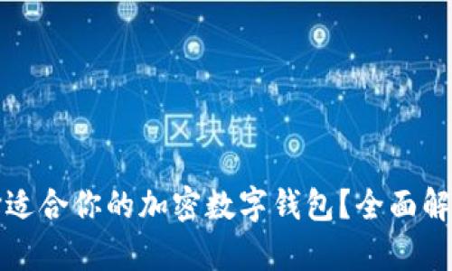 如何选择适合你的加密数字钱包？全面解析与推荐