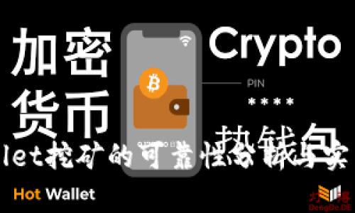 TPWallet挖矿的可靠性分析与实用指南