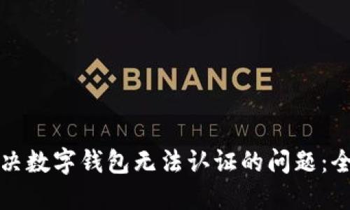 如何解决数字钱包无法认证的问题：全面指南