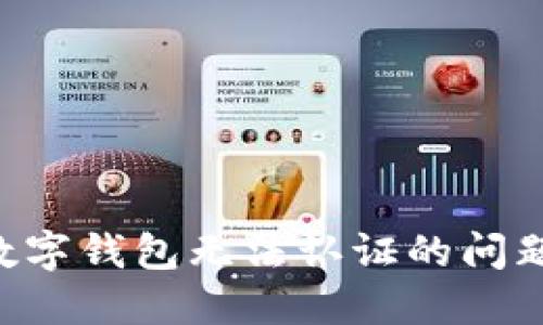 如何解决数字钱包无法认证的问题：全面指南