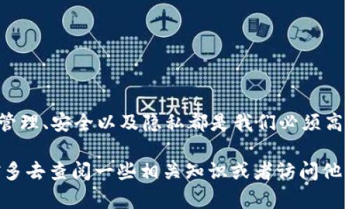 tpwallet地址可以更改吗？全面解析自己的数字资产管理

TPWallet, 加密钱包, 数字资产, 钱包地址更改/guanjianci

在数字货币的世界里，钱包地址是每个用户最关心的话题之一。尤其像TPWallet这样的加密钱包，用户常常会问：我的TPWallet地址可以更改吗？其实，这个问题并没有简单的答案。我们将从多个角度为你详细解析TPWallet的地址以及相关的内容。

什么是TPWallet？
TPWallet是一个比较知名的数字货币钱包，支持多种数字资产的存储和管理。作为一个去中心化的钱包，TPWallet使用户可以控制自己的私钥，从而更好地保护自己的资产安全。想象一下，当你将辛辛苦挣来的数字货币存入钱包时，选择一个安全又可靠的平台就显得至关重要。TPWallet不仅支持多链资产，还提供了多种实用功能，如币种兑换、转账等，真正做到让用户简单高效地管理自己的资产。

钱包地址的基础知识
钱包地址，是一种类似于银行账户号码的字符串，是你在区块链上接收和发送数字货币的标识。重要的是，这个地址通常是由字母和数字组成，许多用户可能会觉得，这些看似随机的字符并没有多少意义，但其实它们承载着重要的数据和价值。

为什么会有地址修改的需求？
届时，用户可能出于多种原因希望更改TPWallet地址，比如：
ul
    listrong安全考虑：/strong如果你认为自己的地址泄露或者存在被攻击的风险，及时更换地址是保护资产的一种方式。/li
    listrong隐私保护：/strong有些用户由于隐私原因，可能希望更换钱包地址以防止追踪。/li
    listrong错误输入：/strong在某些情况下，用户可能在复制粘贴过程中输入了错误的钱包地址。/li
/ul

TPWallet的地址更改机制
如今，越来越多的用户开始关注TPWallet是否支持地址更改。其实，对于大多数数字钱包来说，地址本身是由区块链生成的，用户难以直接修改。但是，TPWallet利用了一些技巧来处理这个问题。
一般情况下，TPWallet会为每个用户生成一对公钥和私钥，从而生成你的钱包地址。虽然这个地址一旦生成就基本固定，但用户可以通过以下方式获得新的地址：
ul
    listrong创建新钱包：/strong在TPWallet中，你可以创建一个新的钱包，这样一来，系统就会为你分配一个全新的地址。/li
    listrong使用新的子地址：/strong部分钱包支持生成多个子地址，你可以利用这个特性进行地址的“更换”。/li
/ul

使用新地址的注意事项
如果你决定通过以上方式更换TPWallet地址，务必要注意以下几点：
ul
    listrong资产安全：/strong在转移资产时，请确保新地址的准确性，否则你可能会损失你的数字资产。你是不是也这么认为，安全第一总是无可厚非的道理？/li
    listrong交易记录：/strong新地址将导致你原有的交易记录分散，若相关方依赖查看你过去的交易，他们可能会找不到你。/li
    listrong通知相关方：/strong如果你使用旧地址收取过款项，改地址后最好将信息告知所有相关方，以免造成误解。/li
/ul

结论
那么，TPWallet中的地址是否可以更改呢？答案是，虽然不能直接更改，但通过创建新钱包或使用子地址的方式，我们可以达到相似的效果。同时，我们也应该明确地知道，数字资产的管理、安全以及隐私都是我们必须高度重视的事情。在使用TPWallet的过程中，多花一些时间去了解这些细节，才能让你的数字货币生活更加顺畅。

归根结底，选择一个安全、友好的钱包是管理数字资产的基础。TPWallet凭借其强大的功能和用户友好的界面，为更多用户提供了便利。如果你对TPWallet或地址更改仍有疑问，不妨多去查阅一些相关知识或者访问他们的社区，与其他用户进行讨论。而，你准备好开始你数字资产的旅程了吗？