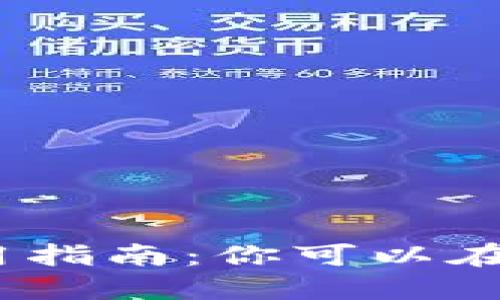: 工行数字钱包使用指南：你可以在哪里畅享便捷支付？