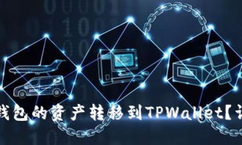 如何将小狐狸钱包的资产转移到TPWallet？详尽指南与技巧