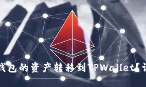 如何将小狐狸钱包的资产转移到TPWallet？详尽指南与技巧
