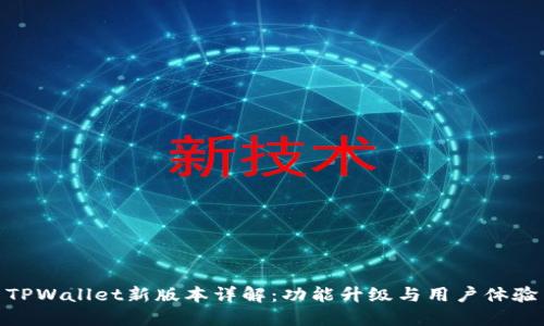 TPWallet新版本详解：功能升级与用户体验