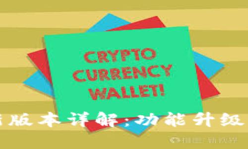 TPWallet新版本详解：功能升级与用户体验