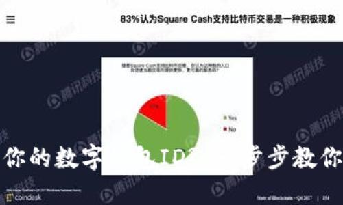 如何查找你的数字钱包ID? 一步步教你轻松搞定