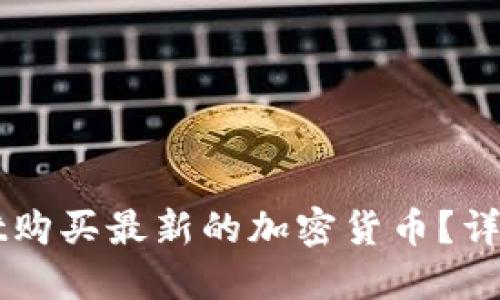 如何通过TPWallet购买最新的加密货币？详细指南与实用技巧