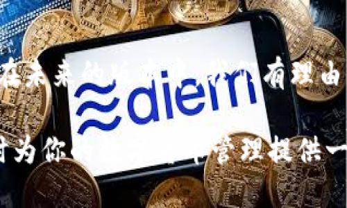   探索TPWallet 1.37的独特功能与用户体验 / 

 guanjianci TPWallet, 数字钱包, 加密货币, 区块链 /guanjianci 

引言
在数字货币快速发展的今天，选择一款高效、可靠的数字钱包显得尤为重要。TPWallet 1.37作为一款新兴的数字钱包，凭借其独特的功能和优秀的用户体验，正在吸引越来越多的用户。那么，TPWallet 1.37究竟有哪些魅力之处呢？今天，我们就来深入探讨一下。

TPWallet 1.37概述
TPWallet是一款支持多种加密货币的数字钱包。版本1.37在之前版本的基础上进行了诸多和改进，提升了用户的操作体验。无论是对于初学者还是资深用户，TPWallet都提供了一个便捷、安全的存储、发送和接收加密货币的平台。

兼容性与安全性
安全性是每个用户最关心的问题。TPWallet 1.37实现了多层加密，确保用户的私钥和合约信息不被泄露。此外，此版本对各种设备的兼容性也得到了提升，用户可以在手机、平板或PC上无缝使用。这种多平台的兼容性真的方便了许多用户，你是不是也有这样的需求呢？

用户友好的界面设计
TPWallet 1.37采用了直观的界面设计，使得即使是完全没有接触过加密货币的用户也能轻松上手。设计团队特别注重用户体验，解决了许多初学者在使用过程中可能遇到的障碍。这样的设计细节是否让你觉得TPWallet更具吸引力呢？

多币种支持
TPWallet 1.37支持多种类型的加密货币，包括比特币（BTC）、以太坊（ETH）、和许多其它的山寨币。这种多币种的支持意味着用户可以在一个钱包里管理所有的资产，降低了钱包管理的复杂性。想想看，这样的便捷是不是正是你一直在寻找的呢？

交易速率与手续费
对于加密货币用户来说，交易速率和手续费是他们考虑钱包好坏的另一大因素。TPWallet 1.37了交易处理速度，极大地减少了用户的等待时间。而在手续费方面，TPWallet也努力做到透明合理。你是否曾因为其他钱包过高的手续费而感到烦恼呢？

智能合约功能
TPWallet 1.37还引入了智能合约功能，允许用户创建和管理自己的合约。对于开发者来说，这意味着可以在钱包内直接进行合约操作，提升了工作效率。这项功能会不会让你觉得TPWallet更加专业和多元化呢？

社区与支持
TPWallet的社区活跃度也为其增添了不少亮点。用户可以通过社区交流使用经验、解决问题，也可以直接获取来自开发团队的支持。社区的力量，你是否觉得在使用数字钱包的过程中也是不可或缺的一部分呢？

总结与前景展望
TPWallet 1.37凭借其安全性、多平台兼容性、友好的用户界面和多币种支持，已成为市场上备受欢迎的数字钱包之一。在未来的版本中，我们有理由相信，TPWallet会继续根据用户的反馈进行改进，不断推出更符合用户需求的功能。你是否期待下一次的版本更新呢？

以上就是关于TPWallet 1.37的详细介绍。通过对这一数字钱包的深入探讨，希望能够帮助你更好地理解其独特性，同时为你的数字货币管理提供一些有价值的参考。欣赏区块链的魅力，你准备好加入这个数字化的世界了吗？