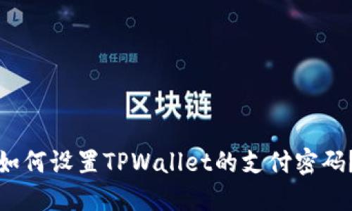如何设置TPWallet的支付密码？