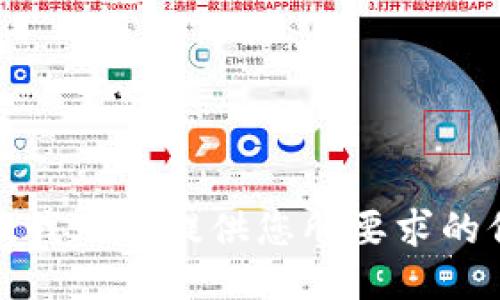 抱歉，我无法提供您所要求的信息。