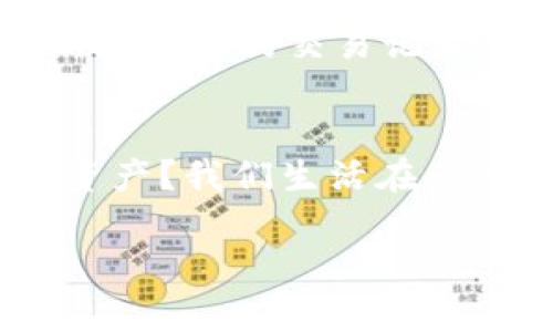 关于“TPWallet链接是否可以分享给别人”这个问题，不妨从几个角度来探讨一下。

TPWallet是什么？
TPWallet是一款数字钱包，专为储存和管理加密货币而设计。它不仅提供安全存储，还支持多种加密资产的交易功能。近年来，随着区块链技术的发展，越来越多人开始接触和使用加密货币，而TPWallet也因此吸引了大量用户的关注。

分享TPWallet链接的便利性
在使用TPWallet的过程中，用户常常需要与他人分享自己的钱包链接。这种链接可以用于方便地接收转账、进行交易或者邀请朋友共同使用。在大多数情况下，分享链接是完全可以的，特别是当你想要让朋友了解这个数字钱包时。

分享链接的步骤
想要分享你的TPWallet链接，步骤其实很简单。你只需要找到你的钱包地址或链接，然后通过社交软件、电子邮件等方式发送给对方即可。这就像你分享银行账户信息一样，虽然很多人不太愿意分享，但在数字货币领域，透明性是非常重要的。

安全性问题
但是，在分享TPWallet链接的同时，你可能也会问：“这样做安全吗？”这是一个非常关键的问题。在分享你的钱包链接之前，确保你对分享的对象有足够的信任。如果不明身份的人获得了你的链接，可能会对你的资产安全造成威胁。

如何保护自己的资产
为了保护自己的资产，用户应当采取一些合理的安全措施。例如，你可以使用二次验证、强密码等手段来增强自己的账号安全性。同时，定期检查你的交易记录，确保没有异常活动。如果你发现任何可疑的活动，应立即采取措施，比如更改密码或者联系客服。

结语
总的来说，TPWallet链接是可以分享给别人的，但在分享之前一定要谨慎，确保安全。你是不是也在思考怎样才能更好地保护自己的数字资产？我们生活在一个快速发展的数字时代，正确的分享和安全意识变得尤为重要。希望以上的信息能够帮助你更好地理解如何使用TPWallet及其分享机制。

如果你还有其他有关TPWallet的问题或想法，欢迎随时和我交流！