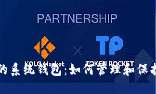 探秘数字藏品的系统钱包：如何管理和保护你的数字资产