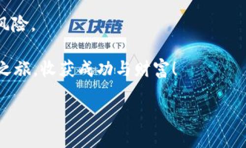   TPWallet如何充值美元：简单易懂的全面指南 / 

 guanjianci TPWallet, 充值美元, 钱包使用, 数字货币 /guanjianci 

引言

在数字货币的世界中，如何选择合适的钱包进行充值是每个投资者必须要面对的问题。TPWallet以其便捷性和安全性，成为了许多用户的选择之一。那么，TPWallet到底如何充值美元呢？在这篇文章中，我们将为你详细介绍TPWallet的充值流程，并分享一些实用的技巧和建议，帮助你在数字货币投资的过程中更加顺利。

第一步：了解TPWallet

TPWallet是一款多功能的数字资产钱包，用户可以用它存储、管理和交易多种加密货币。它的界面友好，适合新手使用。而且，TPWallet在安全性上也做得非常突出，给用户提供了一个安全的环境来存储他们的数字资产。

你是不是也这么认为，选择一个安全可靠的钱包是非常重要的？尤其是在处理数字货币时，任何小的失误都可能导致资产的损失。因此，了解TPWallet的基本功能 is 你迈出成功的第一步。

第二步：注册并设置账户

为了充值美元，你首先需要在TPWallet上注册一个账户。访问TPWallet的官方网站，点击注册按钮，按照提示填写所需的信息，创建自己的账户。建议使用强密码，并开启两步验证，以增加帐户的安全性。

完成注册后，你能否想象那个瞬间——你的数字货币之旅即将开始？在设置完账户后，不要急于充值，建议你先熟悉一下TPWallet的操作界面。这不仅能帮助你减少操作错误，还能提高你对钱包使用的整体理解。

第三步：选择充值方式

TPWallet支持多种充值方式，包括银行转账、信用卡支付和第三方支付平台。根据你的需求选择合适的充值方式。银行转账虽然安全，但可能需要几天的处理时间；信用卡充值则相对便捷，但手续费可能比较高。

你是否曾为选择合适的支付方式而感到烦恼？每种方式都有其优缺点，关键在于找到最适合你的那个。

第四步：充值美元的具体步骤

现在我们来具体讲讲如何通过信用卡进行美元充值：

1. 登录你的TPWallet账户。
2. 进入“充值”页面，选择“信用卡充值”。
3. 输入你要充值的金额，并确认相关费用。
4. 按照提示输入你的信用卡信息，提交请求。
5. 完成后，系统会提示你充值成功。

是不是很简单？感觉自己的账户突然充实了许多，非常激动吧！而通过银行转账充值的步骤虽然类似，但流程上会有一些耐心等待的时光。

第五步：确认充值

充值成功后，你需要确认你的账户余额是否已经更新。通常情况下，系统会在几分钟内完成这一过程。但如果你遇到延迟，不妨耐心等待，或者联系TPWallet的客服进行咨询。

是否会因为充值延迟而感到焦虑呢？这其实是很正常的。毕竟，想要尽快开始交易是每个投资者的心声。但是，耐心等待是数字货币投资中的一部分，稍加忍耐，你将收获丰厚的回报。

第六步：进行交易

充值成功后，你就可以使用TPWallet进行交易了。无论是购买新的数字货币，还是兑换其他资产，TPWallet都能满足你的需求。尽量多尝试不同的交易操作，这将有助于提升你的交易技巧。

在交易中，你是否感受到了一种全新的乐趣和刺激？数字货币带来的不仅仅是投资，还是一种全新的生活方式和思维方式。

总结与建议

通过以上步骤，我们已经详细讲解了TPWallet如何充值美元。希望这篇文章能够为你提供帮助，让你在数字货币的世界中走得更远。

当然，数字货币世界变化迅速，建议你时刻关注市场动态，保持学习的态度。同时，确保你的账户安全，定期更改密码和检查交易记录，避免潜在的风险。

你是不是也意识到，对数字货币进行投资不仅是资金的投入，更是智慧的充分运用？希望你能在TPWallet这个安全的平台上，开启你的数字货币之旅，收获成功与财富！

祝你在TPWallet的使用中一切顺利，财源滚滚！