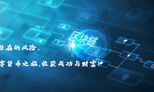   TPWallet如何充值美元：简单易懂的全面指南 / 

 guanjianci TPWallet, 充值美元, 钱包使用, 数字货币 /guanjianci 

引言

在数字货币的世界中，如何选择合适的钱包进行充值是每个投资者必须要面对的问题。TPWallet以其便捷性和安全性，成为了许多用户的选择之一。那么，TPWallet到底如何充值美元呢？在这篇文章中，我们将为你详细介绍TPWallet的充值流程，并分享一些实用的技巧和建议，帮助你在数字货币投资的过程中更加顺利。

第一步：了解TPWallet

TPWallet是一款多功能的数字资产钱包，用户可以用它存储、管理和交易多种加密货币。它的界面友好，适合新手使用。而且，TPWallet在安全性上也做得非常突出，给用户提供了一个安全的环境来存储他们的数字资产。

你是不是也这么认为，选择一个安全可靠的钱包是非常重要的？尤其是在处理数字货币时，任何小的失误都可能导致资产的损失。因此，了解TPWallet的基本功能 is 你迈出成功的第一步。

第二步：注册并设置账户

为了充值美元，你首先需要在TPWallet上注册一个账户。访问TPWallet的官方网站，点击注册按钮，按照提示填写所需的信息，创建自己的账户。建议使用强密码，并开启两步验证，以增加帐户的安全性。

完成注册后，你能否想象那个瞬间——你的数字货币之旅即将开始？在设置完账户后，不要急于充值，建议你先熟悉一下TPWallet的操作界面。这不仅能帮助你减少操作错误，还能提高你对钱包使用的整体理解。

第三步：选择充值方式

TPWallet支持多种充值方式，包括银行转账、信用卡支付和第三方支付平台。根据你的需求选择合适的充值方式。银行转账虽然安全，但可能需要几天的处理时间；信用卡充值则相对便捷，但手续费可能比较高。

你是否曾为选择合适的支付方式而感到烦恼？每种方式都有其优缺点，关键在于找到最适合你的那个。

第四步：充值美元的具体步骤

现在我们来具体讲讲如何通过信用卡进行美元充值：

1. 登录你的TPWallet账户。
2. 进入“充值”页面，选择“信用卡充值”。
3. 输入你要充值的金额，并确认相关费用。
4. 按照提示输入你的信用卡信息，提交请求。
5. 完成后，系统会提示你充值成功。

是不是很简单？感觉自己的账户突然充实了许多，非常激动吧！而通过银行转账充值的步骤虽然类似，但流程上会有一些耐心等待的时光。

第五步：确认充值

充值成功后，你需要确认你的账户余额是否已经更新。通常情况下，系统会在几分钟内完成这一过程。但如果你遇到延迟，不妨耐心等待，或者联系TPWallet的客服进行咨询。

是否会因为充值延迟而感到焦虑呢？这其实是很正常的。毕竟，想要尽快开始交易是每个投资者的心声。但是，耐心等待是数字货币投资中的一部分，稍加忍耐，你将收获丰厚的回报。

第六步：进行交易

充值成功后，你就可以使用TPWallet进行交易了。无论是购买新的数字货币，还是兑换其他资产，TPWallet都能满足你的需求。尽量多尝试不同的交易操作，这将有助于提升你的交易技巧。

在交易中，你是否感受到了一种全新的乐趣和刺激？数字货币带来的不仅仅是投资，还是一种全新的生活方式和思维方式。

总结与建议

通过以上步骤，我们已经详细讲解了TPWallet如何充值美元。希望这篇文章能够为你提供帮助，让你在数字货币的世界中走得更远。

当然，数字货币世界变化迅速，建议你时刻关注市场动态，保持学习的态度。同时，确保你的账户安全，定期更改密码和检查交易记录，避免潜在的风险。

你是不是也意识到，对数字货币进行投资不仅是资金的投入，更是智慧的充分运用？希望你能在TPWallet这个安全的平台上，开启你的数字货币之旅，收获成功与财富！

祝你在TPWallet的使用中一切顺利，财源滚滚！