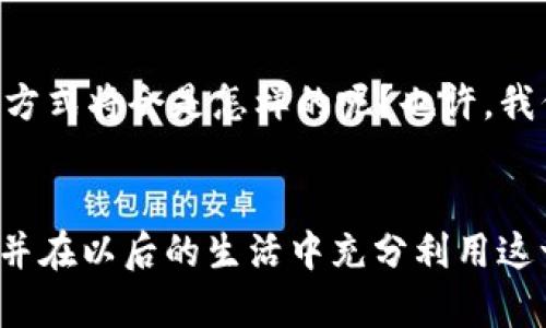   银联数字钱包如何轻松开通，助你畅享无现金生活！ / 

 guanjianci 银联数字钱包, 开通流程, 无现金生活, 移动支付 /guanjianci 

引言
在这个快速发展的数字化时代，移动支付已经成为我们生活中不可或缺的一部分。尤其在中国，银联数字钱包作为一种新兴的支付方式，正在越来越多地受到用户的青睐。你是不是也想体验一下这种便捷的支付方式？接下来，我们将详尽介绍银联数字钱包的开通流程，以及使用过程中的各种贴士。

什么是银联数字钱包？
银联数字钱包，简单来说，就是一种基于移动互联网技术的电子支付工具。它允许用户通过手机或其他智能设备完成支付、转账等操作，无需携带现金或银行卡。对于许多繁忙的现代人来说，这无疑是一个极大的便利。你会发现，随时随地都可以购买商品、支付账单。想象一下，是否也有过在机场、商场匆忙购物，却因为找不到零钱而耽误了时间？银联数字钱包就能完美解决这个烦恼。

银联数字钱包的优势
银联数字钱包的优势不可小觑。首先，它支持多种支付场景，包括在线购物、线下消费、转账等。其次，操作简单，用户只需下载APP，进行注册并绑定银行卡，便可开始使用。此外，银联为用户提供了强大的安全保障，防止用户的个人信息和资金风险。你是否还在为记住繁复的密码而苦恼？银联数字钱包采用了指纹识别、面部识别等高科技手段，让你的支付安全又便捷。

如何开通银联数字钱包
那么，开通银联数字钱包究竟有多简单呢？下面为你整理了详细的步骤。

h4第1步：下载银联数字钱包APP/h4
首先，你需要在手机应用市场（如App Store或应用宝）找到“银联数字钱包”并下载。这一步看似简单，但你需要确保下载的是官方的APP，以免遭遇诈骗。

h4第2步：注册账号/h4
下载完成后，打开APP，按照提示进行注册。一般来说，你需要填写手机号码、设置密码等信息。在这个过程中，是否会有人对你发送验证码而让你感到烦恼？其实，这是为了保障你的账户安全。

h4第3步：绑定银行卡/h4
成功注册后，接下来你需要将银行卡绑定到你的银联数字钱包中。这一过程一般需要你提供银行卡的相关信息，如卡号、持卡人姓名等。为了提升安全性，系统可能还会要求你输入银行卡的验证码。你也许在想，这样的过程是否听起来有些繁琐？但请相信，这些都是为了确保你的资金安全。

h4第4步：设置支付密码/h4
绑定银行卡后，建议你设置一个支付密码，以保护你的支付安全。在充值、转账、消费时，这个密码都是必需的。而且，部分商家也可能要求你输入支付密码进行验证。这是否让你暗暗感叹，科技虽然便利，但也增加了我们的记忆负担？

h4第5步：完成实名认证/h4
为了遵循相关法律法规，你还需要进行实名认证。一般要求提供身份证信息，系统会通过人脸识别等方式进行验证。这一步骤虽然看似繁琐，但能够有效减少虚假账户的出现，你觉得这样做是否合理？

使用银联数字钱包的小贴士
开通完银联数字钱包后，相信你已经迫不及待想要使用它了。在此，我为你提供一些使用上的小贴士！

h41. 关注活动和优惠/h4
银联数字钱包时常会推出各类优惠活动，例如满减、优惠券等，你不妨经常关注。一些商家也会推出专门针对银联用户的促销活动，这样你能用更少的钱享受到更好的产品或服务。难道你不觉得这样的事情很让人心动吗？

h42. 定期检查账户安全/h4
为确保账户安全，定期检查个人信息及交易记录是必要的。如果发现任何异常情况，及时修改密码并联系客服。在现代社会，保障自身的网络安全已成为一门学问，你是否也认为这样的事情越来越重要呢？

h43. 合理管理财务/h4
银联数字钱包使得消费更加便捷，但随之而来的也可能是消费过度的问题。建议你在使用时，灵活管理个人财务，制定预算，保持理智消费。生活中你是不是也偶尔会因为一时冲动而做出一些不理性的消费决策？这时候，控制自己的欲望就显得尤为重要。

银联数字钱包的未来展望
进入未来，银联数字钱包将可能加入更多先进的功能。随着人工智能、区块链等技术的发展，银联数字钱包将会在支付体验、安全性、便捷性方面不断提升。是否想过，未来的支付方式将会是怎样的呢？也许，我们会看到更加智能、便捷的支付工具，让生活更美好。

总结
银联数字钱包的开通和使用虽然有一定的程序，但一旦掌握方法，你会发现这是一种无比便利的生活方式。希望通过这篇文章，能够帮助你更好地理解如何开通银联数字钱包，并在以后的生活中充分利用这一工具，让你的无现金生活更加轻松。面对快速发展的科技，你是否也感到一丝丝的期待与兴奋呢？