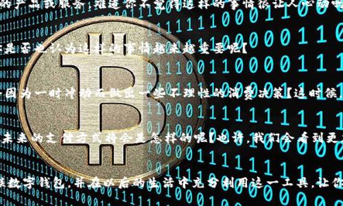   银联数字钱包如何轻松开通，助你畅享无现金生活！ / 

 guanjianci 银联数字钱包, 开通流程, 无现金生活, 移动支付 /guanjianci 

引言
在这个快速发展的数字化时代，移动支付已经成为我们生活中不可或缺的一部分。尤其在中国，银联数字钱包作为一种新兴的支付方式，正在越来越多地受到用户的青睐。你是不是也想体验一下这种便捷的支付方式？接下来，我们将详尽介绍银联数字钱包的开通流程，以及使用过程中的各种贴士。

什么是银联数字钱包？
银联数字钱包，简单来说，就是一种基于移动互联网技术的电子支付工具。它允许用户通过手机或其他智能设备完成支付、转账等操作，无需携带现金或银行卡。对于许多繁忙的现代人来说，这无疑是一个极大的便利。你会发现，随时随地都可以购买商品、支付账单。想象一下，是否也有过在机场、商场匆忙购物，却因为找不到零钱而耽误了时间？银联数字钱包就能完美解决这个烦恼。

银联数字钱包的优势
银联数字钱包的优势不可小觑。首先，它支持多种支付场景，包括在线购物、线下消费、转账等。其次，操作简单，用户只需下载APP，进行注册并绑定银行卡，便可开始使用。此外，银联为用户提供了强大的安全保障，防止用户的个人信息和资金风险。你是否还在为记住繁复的密码而苦恼？银联数字钱包采用了指纹识别、面部识别等高科技手段，让你的支付安全又便捷。

如何开通银联数字钱包
那么，开通银联数字钱包究竟有多简单呢？下面为你整理了详细的步骤。

h4第1步：下载银联数字钱包APP/h4
首先，你需要在手机应用市场（如App Store或应用宝）找到“银联数字钱包”并下载。这一步看似简单，但你需要确保下载的是官方的APP，以免遭遇诈骗。

h4第2步：注册账号/h4
下载完成后，打开APP，按照提示进行注册。一般来说，你需要填写手机号码、设置密码等信息。在这个过程中，是否会有人对你发送验证码而让你感到烦恼？其实，这是为了保障你的账户安全。

h4第3步：绑定银行卡/h4
成功注册后，接下来你需要将银行卡绑定到你的银联数字钱包中。这一过程一般需要你提供银行卡的相关信息，如卡号、持卡人姓名等。为了提升安全性，系统可能还会要求你输入银行卡的验证码。你也许在想，这样的过程是否听起来有些繁琐？但请相信，这些都是为了确保你的资金安全。

h4第4步：设置支付密码/h4
绑定银行卡后，建议你设置一个支付密码，以保护你的支付安全。在充值、转账、消费时，这个密码都是必需的。而且，部分商家也可能要求你输入支付密码进行验证。这是否让你暗暗感叹，科技虽然便利，但也增加了我们的记忆负担？

h4第5步：完成实名认证/h4
为了遵循相关法律法规，你还需要进行实名认证。一般要求提供身份证信息，系统会通过人脸识别等方式进行验证。这一步骤虽然看似繁琐，但能够有效减少虚假账户的出现，你觉得这样做是否合理？

使用银联数字钱包的小贴士
开通完银联数字钱包后，相信你已经迫不及待想要使用它了。在此，我为你提供一些使用上的小贴士！

h41. 关注活动和优惠/h4
银联数字钱包时常会推出各类优惠活动，例如满减、优惠券等，你不妨经常关注。一些商家也会推出专门针对银联用户的促销活动，这样你能用更少的钱享受到更好的产品或服务。难道你不觉得这样的事情很让人心动吗？

h42. 定期检查账户安全/h4
为确保账户安全，定期检查个人信息及交易记录是必要的。如果发现任何异常情况，及时修改密码并联系客服。在现代社会，保障自身的网络安全已成为一门学问，你是否也认为这样的事情越来越重要呢？

h43. 合理管理财务/h4
银联数字钱包使得消费更加便捷，但随之而来的也可能是消费过度的问题。建议你在使用时，灵活管理个人财务，制定预算，保持理智消费。生活中你是不是也偶尔会因为一时冲动而做出一些不理性的消费决策？这时候，控制自己的欲望就显得尤为重要。

银联数字钱包的未来展望
进入未来，银联数字钱包将可能加入更多先进的功能。随着人工智能、区块链等技术的发展，银联数字钱包将会在支付体验、安全性、便捷性方面不断提升。是否想过，未来的支付方式将会是怎样的呢？也许，我们会看到更加智能、便捷的支付工具，让生活更美好。

总结
银联数字钱包的开通和使用虽然有一定的程序，但一旦掌握方法，你会发现这是一种无比便利的生活方式。希望通过这篇文章，能够帮助你更好地理解如何开通银联数字钱包，并在以后的生活中充分利用这一工具，让你的无现金生活更加轻松。面对快速发展的科技，你是否也感到一丝丝的期待与兴奋呢？