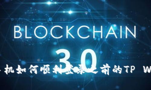 换了手机如何顺利登录之前的TP Wallet？