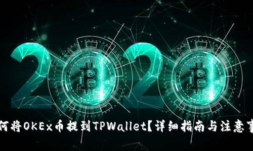 如何将OKEx币提到TPWallet？详细指南与注意事项