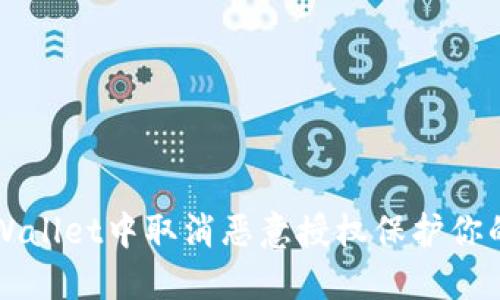 如何在TPWallet中取消恶意授权保护你的数字资产