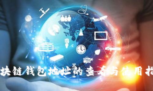区块链钱包地址的查看与使用指南