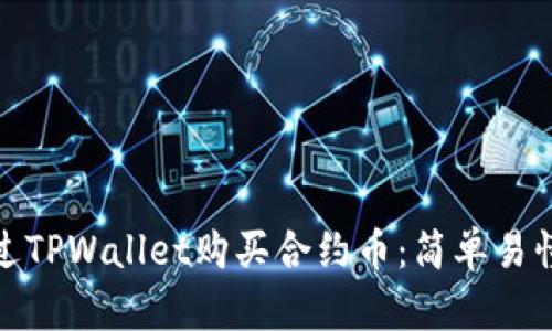 如何通过TPWallet购买合约币：简单易懂的攻略