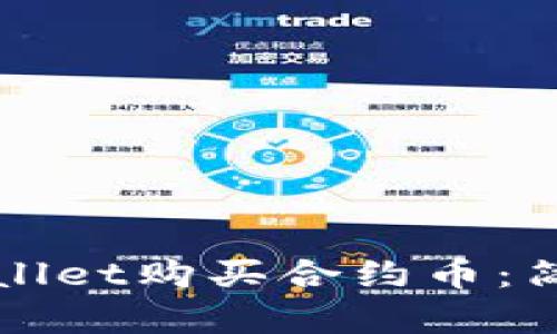 如何通过TPWallet购买合约币：简单易懂的攻略