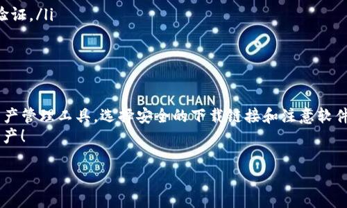   在安全的地方下载TPWallet软件的最佳方法 / 

 guanjianci TPWallet下载，TPWallet安全，TPWallet软件，数字资产钱包 /guanjianci 

引言
在数字化时代中，安全性成为我们使用各种软件的首要考虑。尤其是像TPWallet这样的数字资产钱包，它不仅用于存储资产，更关乎用户的财产安全。那么，如何在一个安全的环境中高效地下载TPWallet软件呢？本篇文章将从多个方面为您提供详尽的指引。

TPWallet是什么？
TPWallet是一款专注于数字资产的移动钱包，支持多种加密货币的存储与管理。随着区块链技术的发展，越来越多的人选择使用数字货币进行交易，而TPWallet则通过其用户友好的界面和强大的功能赢得了广大用户的青睐。

选择安全的下载渠道
要下载TPWallet，首先需要选择安全可靠的渠道。常见的下载方式包括：
ul
    listrong官方网站：/strong访问TPWallet的官方网站，通常是下载最新版软件的最佳渠道。官方网站通常提供提供最新版本的软件，并确保软件的安全性与完整性。/li
    listrong应用商店：/strong你也可以通过各大应用商店下载，比如Apple App Store和Google Play Store。这些平台通常会对应用进行安全审核，保障用户的安全下载体验。/li
    listrong社区推荐：/strong加入相关的数字货币社区和论坛，可以获取其他用户的推荐和下载链接。在选择链接时，需要注意核实推荐者的身份和社区口碑。/li
/ul

注意安全性
在下载TPWallet时，有几个安全小贴士可以帮助你避免潜在的风险：
ul
    listrong验证下载链接：/strong确保下载链接是来自官方网站或知名应用商店，避免点击不明链接以防恶意软件。/li
    listrong使用防病毒软件：/strong在下载之前，可以提前启用防病毒软件进行检测，以抵御潜在病毒。/li
    listrong及时更新：/strong一旦安装完成，定期检查软件更新，为你的数字资产提供最新的安全保护。/li
/ul

下载步骤
下面是详细的TPWallet下载步骤：
ol
    listrong访问官方网站：/strong在浏览器中输入TPWallet的官方网站链接。/li
    listrong选择下载选项：/strong在首页找寻“下载”或“获取应用”的按钮，一般都会有明显的标识。/li
    listrong选择系统版本：/strong确认你的设备系统（如iOS或Android），选择对应的版本进行下载。/li
    listrong下载并安装：/strong点击下载后，根据系统提示进行安装，确保所有步骤都按照要求完成。/li
/ol

安全使用TPWallet
下载完成后，如何安全使用TPWallet也是一个重要话题。是否有一些使用技巧可以帮助你更好地保护自己的数字资产？确实有！
ul
    listrong设置强密码：/strong在创建钱包账户时，设置一个强而复杂的密码，避免使用简单的数字或常见的词汇。/li
    listrong启用两步验证：/strong如果TPWallet支持两步验证（2FA），务必启用。这样即使密码泄露，账户仍然会保持安全。/li
    listrong定期备份：/strong定期备份你的钱包，确保在设备丢失或损坏时可以恢复资产。/li
/ul

反思与总结
在互联网时代，安全无疑是大家最关心的问题之一。你是不是也这么认为？每次下载软件时，都希望能拥有一个安全、便捷的体验。TPWallet作为一款优秀的数字资产钱包，通过官方网站和可信赖的应用商店下载，能够最大程度地保护用户的安全。一旦安装完成，通过设置强密码、启用两步验证等措施来提高安全性，同样至关重要。

常见问题解答
为了帮助大家更好地理解TPWallet的使用，以下是一些常见问题的解答：
ul
    listrongTPWallet是否收费？/strong TPWallet本身是免费的，但在进行资产交易时会有相应的手续费。/li
    listrongTPWallet如何恢复密码？/strong 如果忘记密码，可以通过应用提供的找回功能进行密码重置，但需提供必要的信息进行身份验证。/li
    listrong如何联系客服？/strong 可以在官方网站找到客服联系方式，通常会有在线聊天或者邮箱联系渠道。/li
/ul

总结与展望
下载TPWallet软件的安全性取决于你选择的渠道和使用的安全技巧。随着数字货币的不断发展，更多的人将会接触到TPWallet这样的数字资产管理工具。选择安全的下载链接和注意软件使用的安全性，不仅是维护个人投资的必要措施，更是对自己和他人负责的表现。
你将如何继续保护你的数字资产？在未来的数字经济时代，安全将是永恒的主题。希望你能充分利用这些技巧，安全、安心地管理自己的数字资产！

通过关注TPWallet的动态以及更新状态，保持学习与警惕，相信你会在数字资产的世界中走得更远。