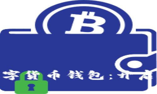 探索中国最新数字货币钱包：开启数字金融新时代