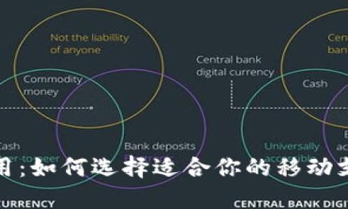 数字钱包应用：如何选择适合你的移动支付解决方案
