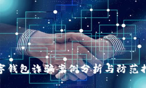 数字钱包诈骗案例分析与防范措施