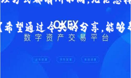   区块链钱包的私钥解密：你其实需要了解的背后秘密 / 

 guanjianci 区块链钱包, 私钥, 数字货币, 安全性 /guanjianci 

什么是区块链钱包？
在进入私钥的讨论之前，我们有必要先了解一下区块链钱包的基本概念。通常情况下，区块链钱包是你与数字货币世界的桥梁。它既可以看作是你存放数字资产的“口袋”，也可以视为一个地址，让你可以在区块链网络上发送和接收加密货币。

私钥的角色究竟是什么？
私钥是区块链钱包中的核心组成部分之一。简单来说，私钥就像是你数字资产的密码，拥有它就能够控制和管理你在钱包中的数字货币。如果一个人拥有了你的私钥，他就可以轻易地转移你的资产。想想看，这种状况不令人毛骨悚然吗？所以，私钥的安全性显得尤为重要。

区块链钱包中有几个私钥？
这里的“有几个私钥”其实是一个相对复杂的问题。因为不同类型的区块链钱包可以有不同数量的私钥。比如，你使用的是热钱包（即在线钱包），通常一个钱包地址对应一个私钥。而如果你使用的是冷钱包（比如硬件钱包），一个钱包可以支持多个私钥。

私钥、助记词与公钥
在探讨私钥的问题时，我们不能忽略助记词和公钥。助记词实际上是私钥的一种简化形式，用户可以通过这些易于记忆的单词来恢复私钥。而公钥则是从私钥衍生而来的，它可以被公开，用于接收支付。你是不是也觉得这种关系复杂而又有趣呢？

私钥的安全性
很多人可能会问：“凭什么一个小小的私钥能够决定我的财富？”你看，它承载着你的数字身份和资产，一旦失去，后果不堪设想。因此，私钥的安全性显得极其重要。你可以选择将私钥保存在冷钱包中，或者使用一些加密手段来保护它。此外，启用二次验证（2FA）也是一种有效的保护措施。

总结：私钥的数量与安全性
要回答“区块链钱包有几个私钥”这个问题，实际上也是一个关于钱包类型和使用情况的讨论。对于不同的钱包，私钥的数量和管理方式都有所不同。无论怎样，确保私钥的安全始终是我们在使用区块链钱包时必须关注的重点。

在你选择或使用区块链钱包的时候，你考虑过这些私钥的安全性和数量吗？你是不是也在思考如何更好地保护自己的数字资产？希望通过今天的分享，能够帮助你更好地理解区块链钱包的私钥，并提高你的安全意识。

最后，如果你对区块链钱包的私钥还有什么疑问或者想要探讨的内容，请在评论区告诉我们，让我们一起交流、学习！