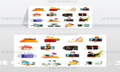 如何轻松转账到数字钱包：步骤与技巧