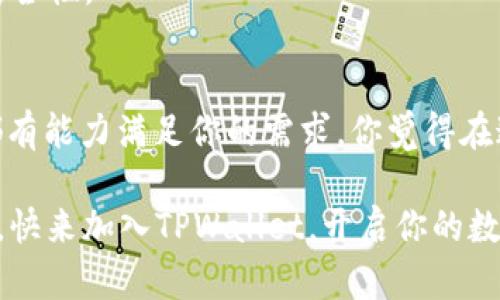 「」TPWallet USDT兑换HT——轻松实现数字货币交易的利器/「」
「guanjianci」TPWallet, USDT, HT, 数字货币, 交易/「guanjianci」

引言：数字货币交易的新时代
随着数字货币的蓬勃发展，越来越多的人开始关注并参与到这个市场中来。你是不是也这么认为？在这个充满机遇和挑战的时代，如何快速、便捷地进行数字货币交易成为了至关重要的一环。今天，我们就来聊一聊TPWallet如何帮助用户实现USDT兑换HT，让你的数字资产运作更加高效。

什么是TPWallet？
TPWallet（TP钱包）是一款致力于提供安全、便捷的数字资产管理和交易服务的平台。无论你是初入数字货币世界的新人，还是经验丰富的交易者，TPWallet都能为你提供量身定制的解决方案。在TPWallet中，你可以轻松进行多种数字货币的兑换、管理和存储，拥有极其流畅的用户体验。

USDT与HT：理解这两种数字货币的价值
在探讨USDT兑换HT之前，我们有必要先了解这两种货币。USDT（Tether）是目前市面上最流行的稳定币之一，以1:1的比例与美元挂钩，为用户提供了一种以法币为基础的数字资产。它的安全性和稳定性使其成为了许多交易者进行其他数字资产交易的首选。

HT（Huobi Token）则是火币交易所推出的平台代币，用户可以通过持有HT享受到交易折扣、参与投票等多项权益。HT的价值不仅取决于市场流通情况，还与火币交易所的业绩密切相关。

为何选择在TPWallet进行USDT兑换HT？
选择TPWallet进行USDT兑换HT有几个显著的优势。首先，TPWallet提供了的界面，让你在交易时事半功倍。你只需几步操作，就可以轻松完成兑换。其次，TPWallet具备强大的安全措施，保障用户的资金安全。你是否也担心其他交易平台的安全性呢？在TPWallet，你不必过于担忧，因为它采用了多重加密技术，为每一个用户的资产保驾护航。

最重要的一点是，TPWallet的兑换手续费极低，相比于其他平台，其用户将得到更多的实惠。同时，TPWallet还不断系统，以提升兑换速度和成功率，让你的资金流转更加顺畅。

TPWallet USDT兑换HT的具体操作步骤
下面，让我们来详细了解如何在TPWallet进行USDT兑换HT的具体步骤：

1. **下载并注册TPWallet**：首先，你需要在你的手机应用商店中找到并下载TPWallet。完成下载安装后，按照提示进行注册。这个过程简单而快速，只需几分钟。

2. **充值USDT**：注册完成后，登录你的TPWallet账户，并将你的USDT充值到TPWallet中。这一步骤也很简单，按照APP中的指引，生成USDT充值地址，将资金转入即可。

3. **开始兑换HT**：在TPWallet主界面，找到兑换功能。选择将USDT兑换为HT，并输入你希望兑换的金额。在确认无误后，点击确认兑换。

4. **完成交易**：稍等片刻，你即可在账户中看到你的HT余额更新，这意味着交易成功。

可能出现的常见问题
你在使用TPWallet进行USD兑换HT过程中，可能会遇到一些问题。以下是一些常见问题和解决办法：

- **兑换失败**：如果你的兑换交易未能成功，首先检查你的网络是否稳定。其次确认你选择的兑换金额是否符合平台的最低要求。

- **充值延迟**：在你充值USDT时，有时会因为网络原因导致交易延迟。通常不必担心，耐心等待一段时间，交易应该能顺利入账。

- **资金安全问题**：在任何数字货币交易中，资金安全都是首要考虑的问题。确保使用TPWallet的官方渠道来下载应用，并定期更换账户密码，以提高安全性。

总结：你的数字资产管理新选择
综上所述，TPWallet赋予了你快速、安全、便捷的USDT兑换HT的方式。无论你是对数字货币交易充满热情的资深交易者，还是刚刚入门的新手，TPWallet都有能力满足你的需求。你觉得在这个数字资产时代，掌握了一款优秀的钱包软件是否至关重要呢？

无论未来数字货币市场如何变动，掌握正确的工具和平台，总能让你在竞争中立于不败之地。TPWallet，正在助力更多的用户实现数字资产的增值与管理。快来加入TPWallet，开启你的数字资产管理之旅吧！