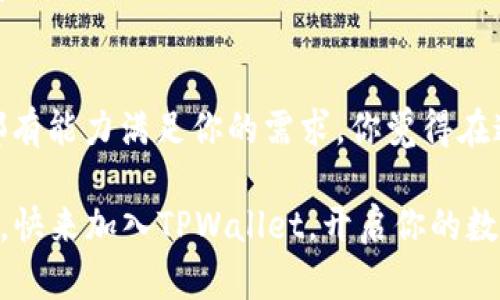 「」TPWallet USDT兑换HT——轻松实现数字货币交易的利器/「」
「guanjianci」TPWallet, USDT, HT, 数字货币, 交易/「guanjianci」

引言：数字货币交易的新时代
随着数字货币的蓬勃发展，越来越多的人开始关注并参与到这个市场中来。你是不是也这么认为？在这个充满机遇和挑战的时代，如何快速、便捷地进行数字货币交易成为了至关重要的一环。今天，我们就来聊一聊TPWallet如何帮助用户实现USDT兑换HT，让你的数字资产运作更加高效。

什么是TPWallet？
TPWallet（TP钱包）是一款致力于提供安全、便捷的数字资产管理和交易服务的平台。无论你是初入数字货币世界的新人，还是经验丰富的交易者，TPWallet都能为你提供量身定制的解决方案。在TPWallet中，你可以轻松进行多种数字货币的兑换、管理和存储，拥有极其流畅的用户体验。

USDT与HT：理解这两种数字货币的价值
在探讨USDT兑换HT之前，我们有必要先了解这两种货币。USDT（Tether）是目前市面上最流行的稳定币之一，以1:1的比例与美元挂钩，为用户提供了一种以法币为基础的数字资产。它的安全性和稳定性使其成为了许多交易者进行其他数字资产交易的首选。

HT（Huobi Token）则是火币交易所推出的平台代币，用户可以通过持有HT享受到交易折扣、参与投票等多项权益。HT的价值不仅取决于市场流通情况，还与火币交易所的业绩密切相关。

为何选择在TPWallet进行USDT兑换HT？
选择TPWallet进行USDT兑换HT有几个显著的优势。首先，TPWallet提供了的界面，让你在交易时事半功倍。你只需几步操作，就可以轻松完成兑换。其次，TPWallet具备强大的安全措施，保障用户的资金安全。你是否也担心其他交易平台的安全性呢？在TPWallet，你不必过于担忧，因为它采用了多重加密技术，为每一个用户的资产保驾护航。

最重要的一点是，TPWallet的兑换手续费极低，相比于其他平台，其用户将得到更多的实惠。同时，TPWallet还不断系统，以提升兑换速度和成功率，让你的资金流转更加顺畅。

TPWallet USDT兑换HT的具体操作步骤
下面，让我们来详细了解如何在TPWallet进行USDT兑换HT的具体步骤：

1. **下载并注册TPWallet**：首先，你需要在你的手机应用商店中找到并下载TPWallet。完成下载安装后，按照提示进行注册。这个过程简单而快速，只需几分钟。

2. **充值USDT**：注册完成后，登录你的TPWallet账户，并将你的USDT充值到TPWallet中。这一步骤也很简单，按照APP中的指引，生成USDT充值地址，将资金转入即可。

3. **开始兑换HT**：在TPWallet主界面，找到兑换功能。选择将USDT兑换为HT，并输入你希望兑换的金额。在确认无误后，点击确认兑换。

4. **完成交易**：稍等片刻，你即可在账户中看到你的HT余额更新，这意味着交易成功。

可能出现的常见问题
你在使用TPWallet进行USD兑换HT过程中，可能会遇到一些问题。以下是一些常见问题和解决办法：

- **兑换失败**：如果你的兑换交易未能成功，首先检查你的网络是否稳定。其次确认你选择的兑换金额是否符合平台的最低要求。

- **充值延迟**：在你充值USDT时，有时会因为网络原因导致交易延迟。通常不必担心，耐心等待一段时间，交易应该能顺利入账。

- **资金安全问题**：在任何数字货币交易中，资金安全都是首要考虑的问题。确保使用TPWallet的官方渠道来下载应用，并定期更换账户密码，以提高安全性。

总结：你的数字资产管理新选择
综上所述，TPWallet赋予了你快速、安全、便捷的USDT兑换HT的方式。无论你是对数字货币交易充满热情的资深交易者，还是刚刚入门的新手，TPWallet都有能力满足你的需求。你觉得在这个数字资产时代，掌握了一款优秀的钱包软件是否至关重要呢？

无论未来数字货币市场如何变动，掌握正确的工具和平台，总能让你在竞争中立于不败之地。TPWallet，正在助力更多的用户实现数字资产的增值与管理。快来加入TPWallet，开启你的数字资产管理之旅吧！