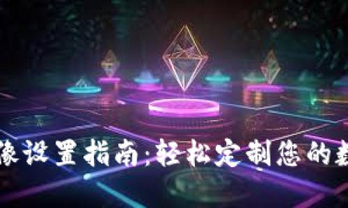 TPWallet头像设置指南：轻松定制您的数字资产形象