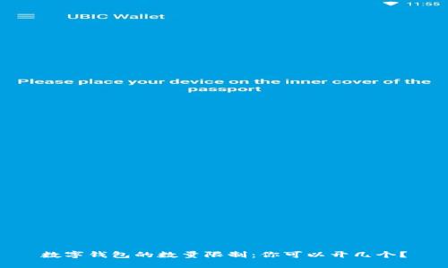 数字钱包的数量限制：你可以开几个？