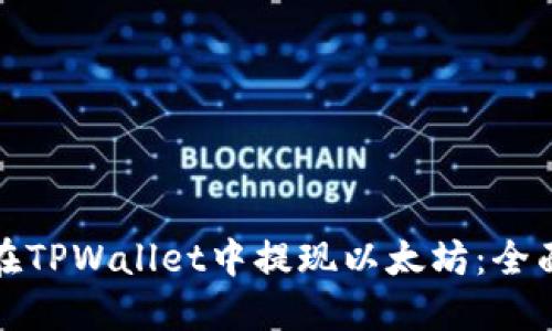 如何在TPWallet中提现以太坊：全面教程