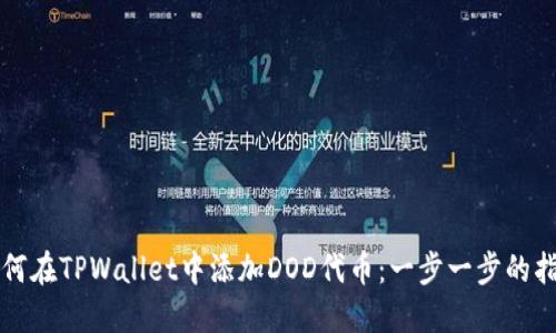 如何在TPWallet中添加DOD代币：一步一步的指南