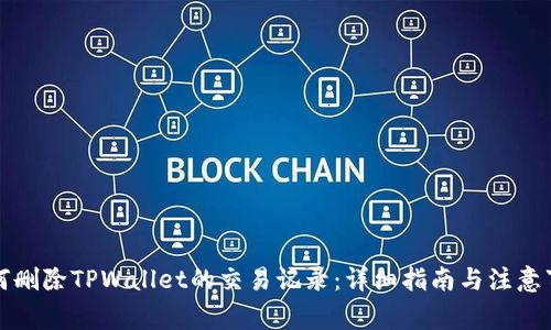 如何删除TPWallet的交易记录：详细指南与注意事项