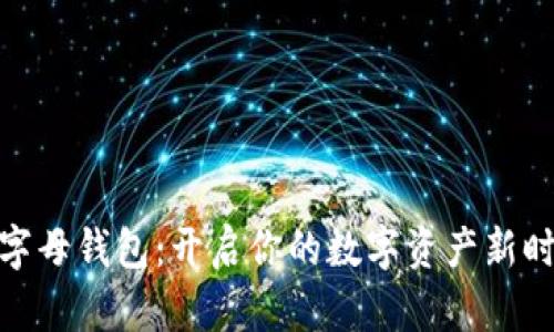 数字母钱包：开启你的数字资产新时代