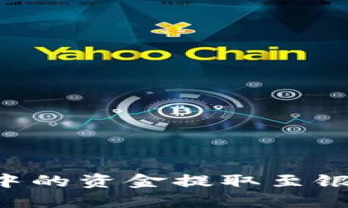 如何将数字钱包中的资金提取至银行账户：全面指南