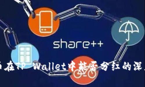 波场币在TP Wallet中能否分红的深度解析