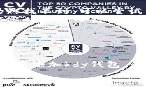    如何在tpwallet添加kdy钱包  / 
 guanjianci  tpwallet, kdy钱包, 加密货币, 数字钱包  /guanjianci 

引言
随着数字货币的迅猛发展，越来越多的人开始接触并使用各种数字钱包。而tpwallet作为一个功能强大的数字钱包平台，受到了

广大用户的欢迎。如果你正在寻找如何在tpwallet中添加kdy钱包的方法，那么你来对地方了！在这篇文章中，我们将深入探讨

如何顺利将kdy钱包添加到tpwallet中，让你的数字资产管理更加便捷高效。

第一步：了解tpwallet和kdy钱包
在进行任何操作之前，首先我们需要了解tpwallet和kdy钱包这两个概念。tpwallet是一个多功能的数字钱包，支持存储、管理

和交易多种加密货币。其用户界面友好，可以很容易地进行数字资产的管理。而kdy钱包则是面向特定加密货币的专业钱包，设计

精良，功能完善，专注于为用户提供安全的资产存储和便捷的交易体验。
那么，你是不是也觉得在tpwallet中添加多种类型的钱包，可以更好地管理你的数字资产呢？这正是我们即将探讨的内容！

第二步：下载安装tpwallet
如果你还没有安装tpwallet，首先需要在你的设备上下载并安装该应用程序。你可以前往tpwallet的官方网站或应用商店进行下载。
在安装过程中，请确保选择适合你操作系统的版本（Android、iOS或桌面版本）。安装完成后，按照提示进行注册和登录。

第三步：获取kdy钱包的相关信息
要将kdy钱包添加到tpwallet，你需要准备kdy钱包的相关信息。这通常包含钱包地址、私钥或助记词等。请务必确保这些信息的安全性，以免造成不必要的损失。
在这个环节中，有人可能会想，“我该如何确保我的钱包信息安全呢？”实际上，使用密码管理工具或者将这些重要信息保存在安全的地方，都是不错的选择。

第四步：在tpwallet中添加kdy钱包
现在，我们进入了关键步骤：在tpwallet中添加kdy钱包。请按照以下步骤进行操作：
ol
li打开tpwallet应用程序，登录你的账户。/li
li在主界面上，查找“添加钱包”或“导入钱包”的选项。通常这个选项会在设置或账户管理部分找到。/li
li选择“导入钱包”选项。/li
li在弹出的选项中，选择“使用私钥”或“助记词”导入。/li
li输入你的kdy钱包的私钥或助记词，然后点击“确认”或“添加”。/li
/ol
你会看到一个提示，表明钱包添加成功。恭喜你，kdy钱包已成功添加到tpwallet中！

第五步：确认添加是否成功
添加完成后，返回主界面查看。你应该能够在钱包列表中看到kdy钱包。这时不妨进行一次小额交易或转账，验证一下操作是否顺利。
你是否觉得，亲自操作一次更会加深你的印象呢？实际动手做，才能更好地理解和记忆这些步骤。

第六步：常见问题解答
在实践过程中，你可能会遇到一些问题。以下是用户经常询问的一些问题以及解决方案：
ul
listrongQ: 我无法找到“添加钱包”选项，怎么办？/strongbrA: 请确保你的tpwallet已更新至最新版本。如果仍然找不到，可以尝试重新启动应用并再次查找。/li
listrongQ: 导入钱包时提示信息错误，怎么办？/strongbrA: 请仔细检查你输入的私钥或助记词是否正确，任何字符的输入错误均可能导致无法导入。/li
listrongQ: 如何确保我的钱包安全？/strongbrA: 记得定期更改密码，并确保只在可信设备上访问你的钱包。/li
/ul

结语
在数字货币日益普及的今天，管理好自己的资产显得尤为重要。通过以上步骤，你现在应该能够顺利地在tpwallet中添加kdy钱包。记得为你的数字资产设置好安全措施，保护好你的财富。如果你觉得这篇文章对你有帮助，请分享给身边需要的人！
那么，你准备好开始使用你的kdy钱包了吗？让我们一起在数字世界中自由遨游吧！