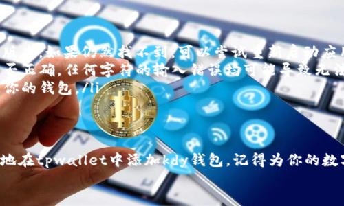    如何在tpwallet添加kdy钱包  / 
 guanjianci  tpwallet, kdy钱包, 加密货币, 数字钱包  /guanjianci 

引言
随着数字货币的迅猛发展，越来越多的人开始接触并使用各种数字钱包。而tpwallet作为一个功能强大的数字钱包平台，受到了

广大用户的欢迎。如果你正在寻找如何在tpwallet中添加kdy钱包的方法，那么你来对地方了！在这篇文章中，我们将深入探讨

如何顺利将kdy钱包添加到tpwallet中，让你的数字资产管理更加便捷高效。

第一步：了解tpwallet和kdy钱包
在进行任何操作之前，首先我们需要了解tpwallet和kdy钱包这两个概念。tpwallet是一个多功能的数字钱包，支持存储、管理

和交易多种加密货币。其用户界面友好，可以很容易地进行数字资产的管理。而kdy钱包则是面向特定加密货币的专业钱包，设计

精良，功能完善，专注于为用户提供安全的资产存储和便捷的交易体验。
那么，你是不是也觉得在tpwallet中添加多种类型的钱包，可以更好地管理你的数字资产呢？这正是我们即将探讨的内容！

第二步：下载安装tpwallet
如果你还没有安装tpwallet，首先需要在你的设备上下载并安装该应用程序。你可以前往tpwallet的官方网站或应用商店进行下载。
在安装过程中，请确保选择适合你操作系统的版本（Android、iOS或桌面版本）。安装完成后，按照提示进行注册和登录。

第三步：获取kdy钱包的相关信息
要将kdy钱包添加到tpwallet，你需要准备kdy钱包的相关信息。这通常包含钱包地址、私钥或助记词等。请务必确保这些信息的安全性，以免造成不必要的损失。
在这个环节中，有人可能会想，“我该如何确保我的钱包信息安全呢？”实际上，使用密码管理工具或者将这些重要信息保存在安全的地方，都是不错的选择。

第四步：在tpwallet中添加kdy钱包
现在，我们进入了关键步骤：在tpwallet中添加kdy钱包。请按照以下步骤进行操作：
ol
li打开tpwallet应用程序，登录你的账户。/li
li在主界面上，查找“添加钱包”或“导入钱包”的选项。通常这个选项会在设置或账户管理部分找到。/li
li选择“导入钱包”选项。/li
li在弹出的选项中，选择“使用私钥”或“助记词”导入。/li
li输入你的kdy钱包的私钥或助记词，然后点击“确认”或“添加”。/li
/ol
你会看到一个提示，表明钱包添加成功。恭喜你，kdy钱包已成功添加到tpwallet中！

第五步：确认添加是否成功
添加完成后，返回主界面查看。你应该能够在钱包列表中看到kdy钱包。这时不妨进行一次小额交易或转账，验证一下操作是否顺利。
你是否觉得，亲自操作一次更会加深你的印象呢？实际动手做，才能更好地理解和记忆这些步骤。

第六步：常见问题解答
在实践过程中，你可能会遇到一些问题。以下是用户经常询问的一些问题以及解决方案：
ul
listrongQ: 我无法找到“添加钱包”选项，怎么办？/strongbrA: 请确保你的tpwallet已更新至最新版本。如果仍然找不到，可以尝试重新启动应用并再次查找。/li
listrongQ: 导入钱包时提示信息错误，怎么办？/strongbrA: 请仔细检查你输入的私钥或助记词是否正确，任何字符的输入错误均可能导致无法导入。/li
listrongQ: 如何确保我的钱包安全？/strongbrA: 记得定期更改密码，并确保只在可信设备上访问你的钱包。/li
/ul

结语
在数字货币日益普及的今天，管理好自己的资产显得尤为重要。通过以上步骤，你现在应该能够顺利地在tpwallet中添加kdy钱包。记得为你的数字资产设置好安全措施，保护好你的财富。如果你觉得这篇文章对你有帮助，请分享给身边需要的人！
那么，你准备好开始使用你的kdy钱包了吗？让我们一起在数字世界中自由遨游吧！