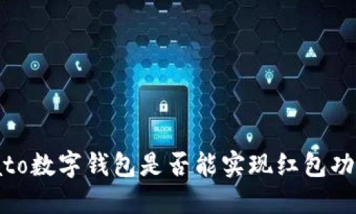 biato数字钱包是否能实现红包功能？