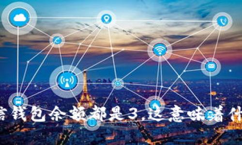 微信钱包余额都是3，这意味着什么？