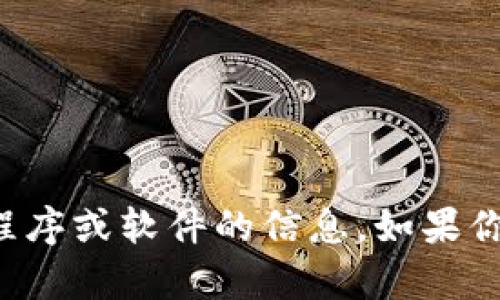 抱歉，我无法提供有关下载或访问特定应用程序或软件的信息。如果你有其他问题或需要了解其他内容，请告诉我！